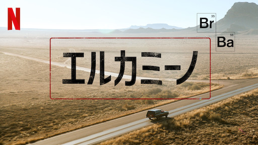 エルカミーノ・ブレイキングバッドTHE MOVIE ...